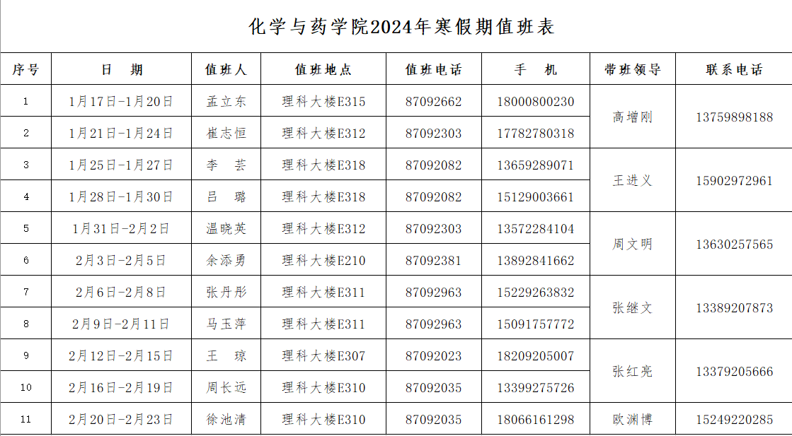 必赢官网2024年寒假值班安排.png